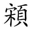 䫅