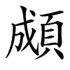 䫆