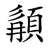 䫇