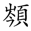 䫈