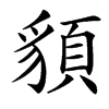 䫉