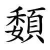 䫋
