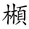䫐