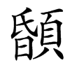 䫒