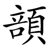 䫓
