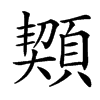 䫔