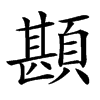 䫖