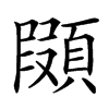 䫗