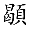 䫘
