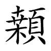 䫙