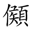 䫛