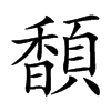 䫝