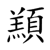 䫞