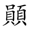 䫟