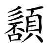 䫠