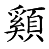 䫣