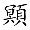 䫤