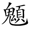 䫥