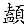 䫦