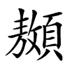 䫨