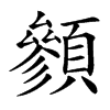 䫩