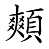 䫪