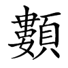 䫫