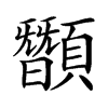 䫬