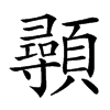 䫮