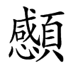 䫲