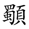 䫳