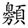 䫵