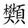 䫶
