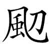 䫸