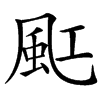 䫹
