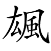 䫺