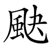 䫼