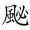 䫾