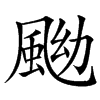 䬀