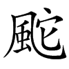 䬁