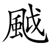 䬂