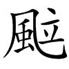 䬃