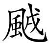 䬄