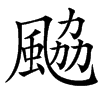 䬅