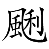 䬆