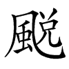 䬈