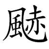 䬉