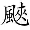䬊