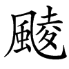 䬋