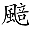 䬏